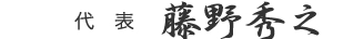 代表取締役社長 今浪 美樹